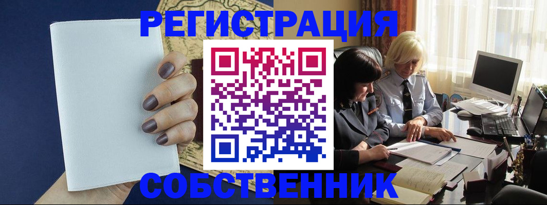 временная регистрация собственник в Хотьково