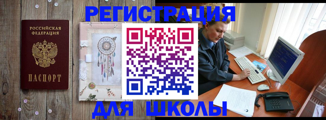 временная регистрация для школы в Хотьково